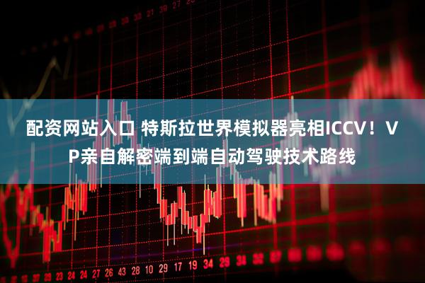 配资网站入口 特斯拉世界模拟器亮相ICCV！VP亲自解密端到端自动驾驶技术路线