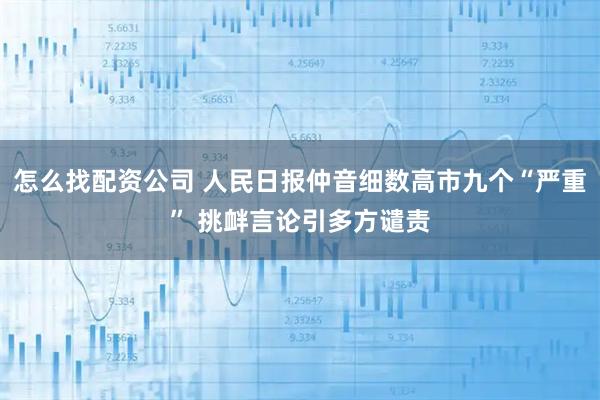 怎么找配资公司 人民日报仲音细数高市九个“严重” 挑衅言论引多方谴责